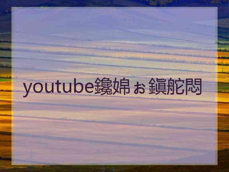 youtube鑱婂ぉ鎭舵悶