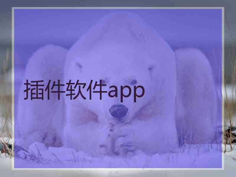 插件软件app