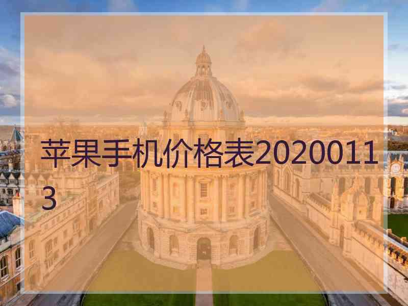 苹果手机价格表20200113
