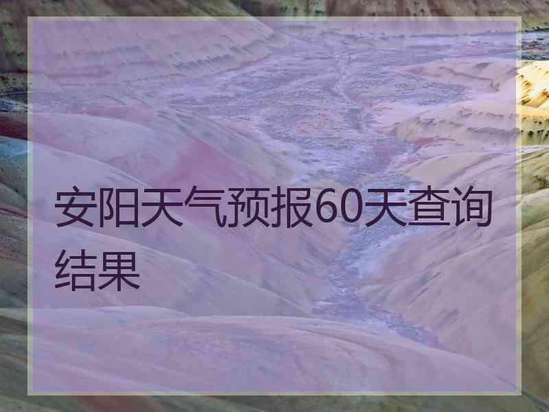 安阳天气预报60天查询结果