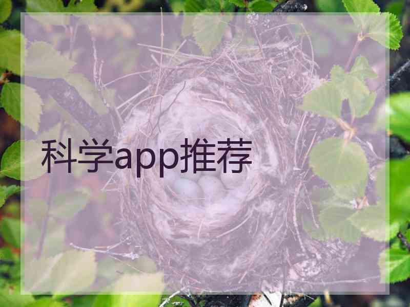 科学app推荐