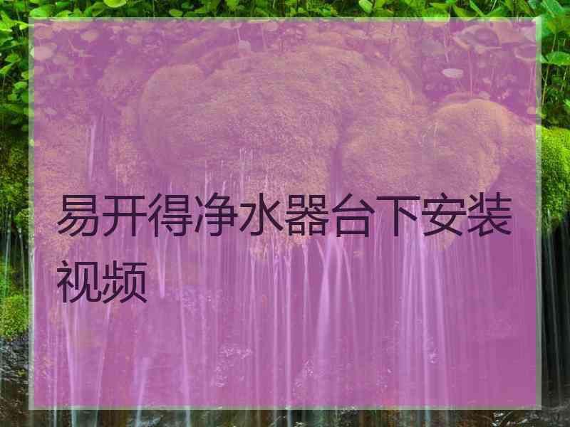 易开得净水器台下安装视频