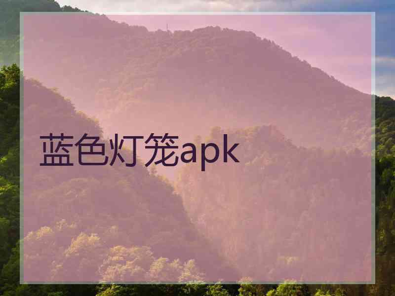 蓝色灯笼apk