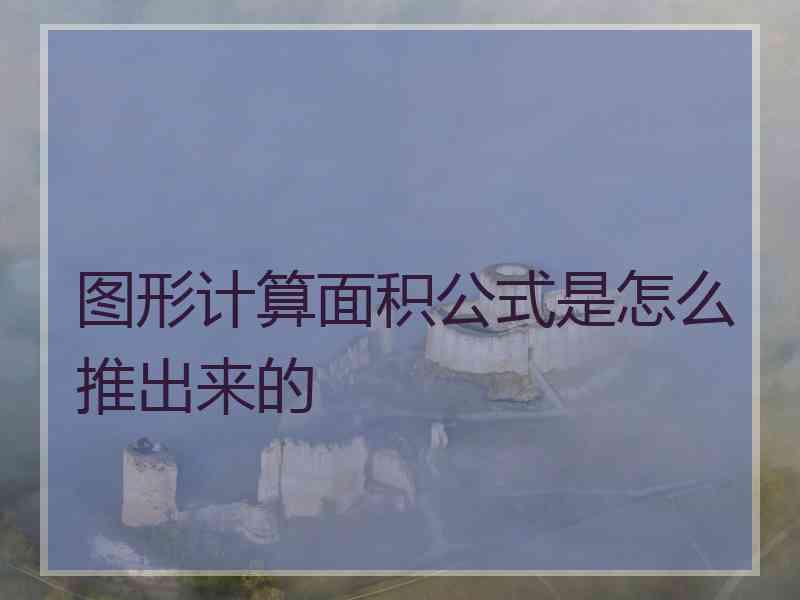 图形计算面积公式是怎么推出来的