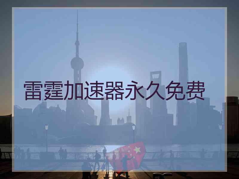 雷霆加速器永久免费