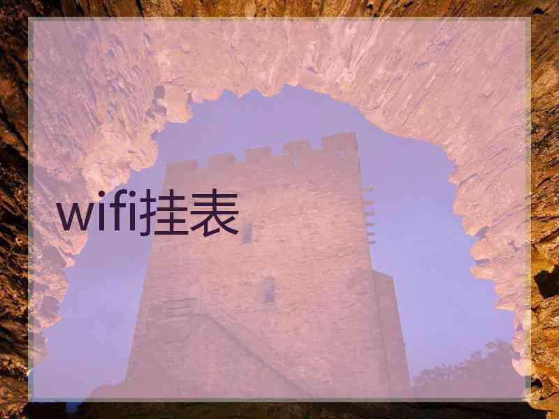 wifi挂表