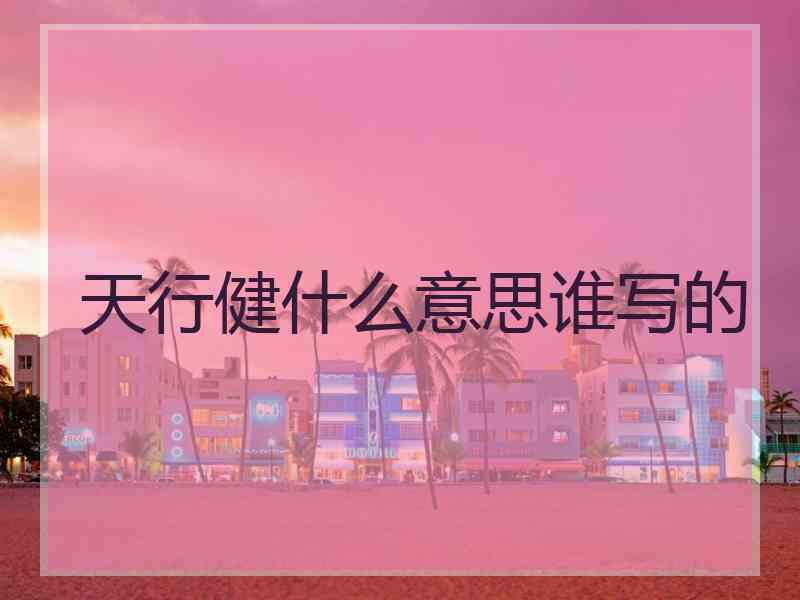 天行健什么意思谁写的