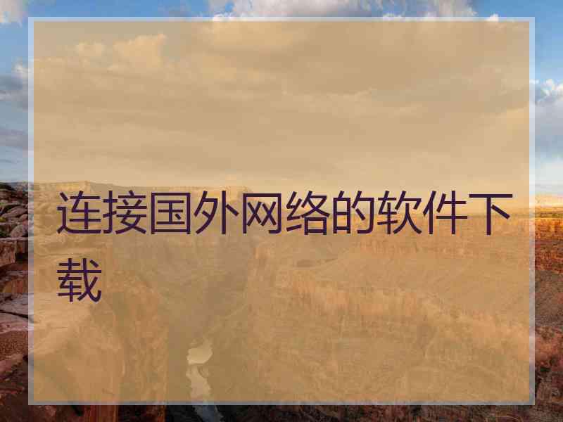 连接国外网络的软件下载