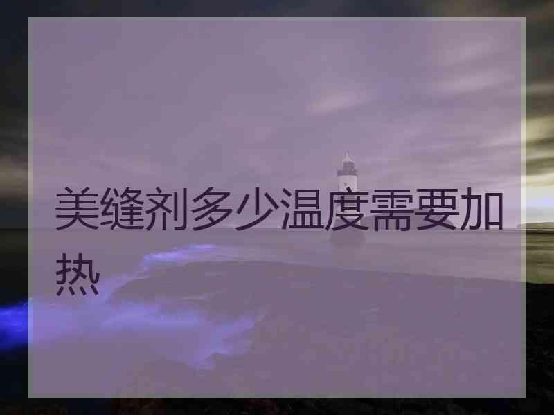 美缝剂多少温度需要加热