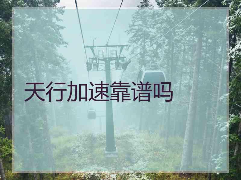 天行加速靠谱吗