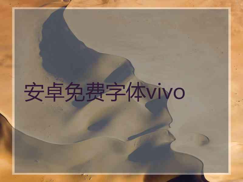 安卓免费字体vivo