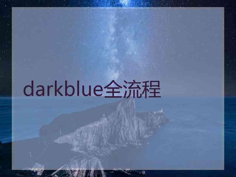 darkblue全流程