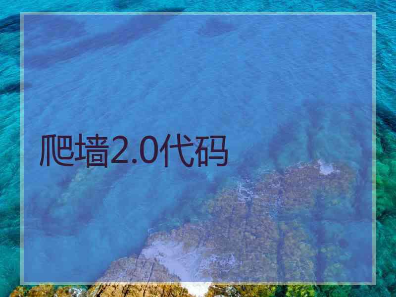 爬墙2.0代码