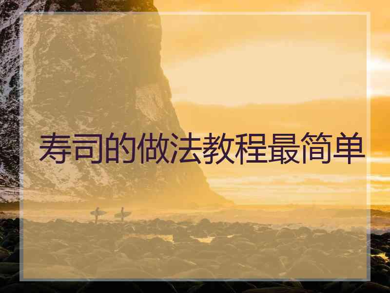 寿司的做法教程最简单