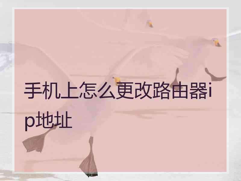 手机上怎么更改路由器ip地址