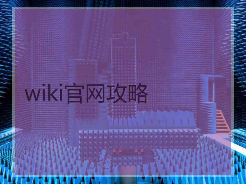 wiki官网攻略