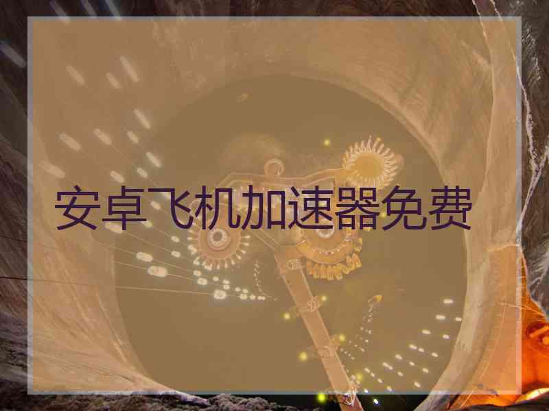 安卓飞机加速器免费