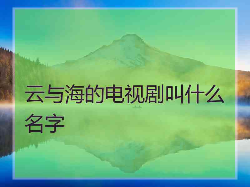 云与海的电视剧叫什么名字