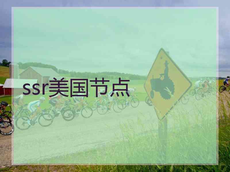 ssr美国节点