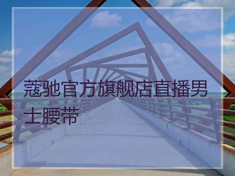 蔻驰官方旗舰店直播男士腰带