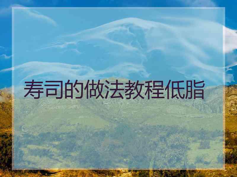寿司的做法教程低脂