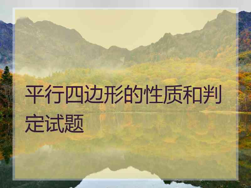 平行四边形的性质和判定试题