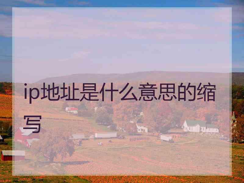 ip地址是什么意思的缩写