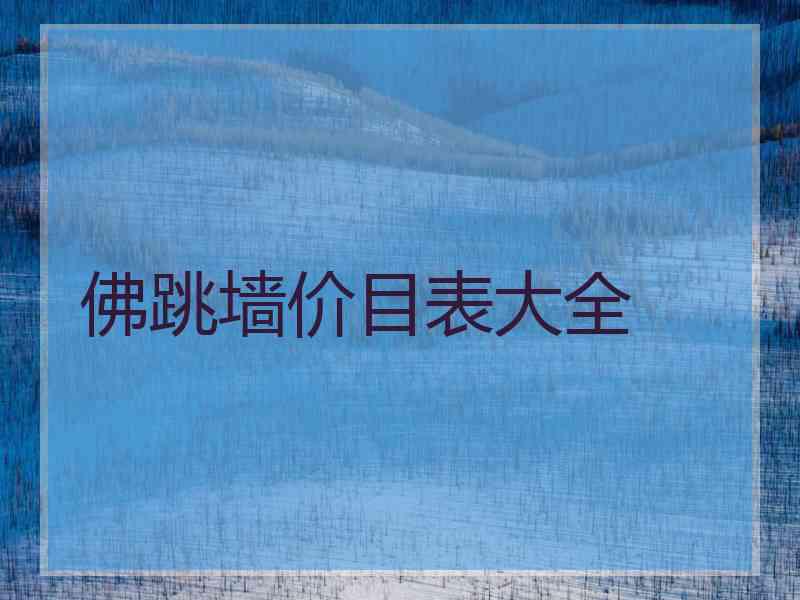 佛跳墙价目表大全