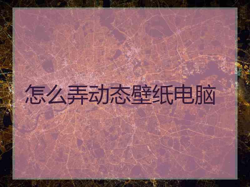 怎么弄动态壁纸电脑