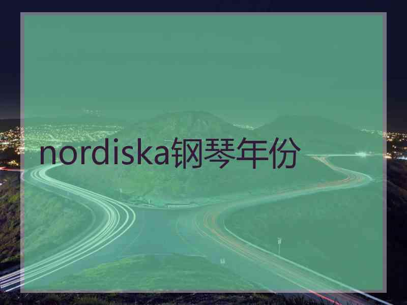nordiska钢琴年份