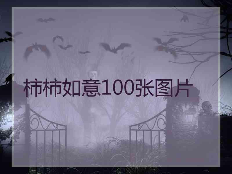 柿柿如意100张图片