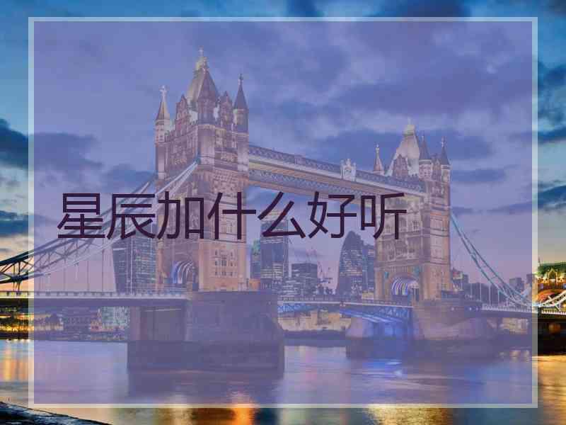 星辰加什么好听