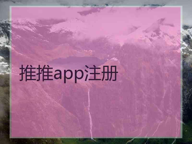 推推app注册