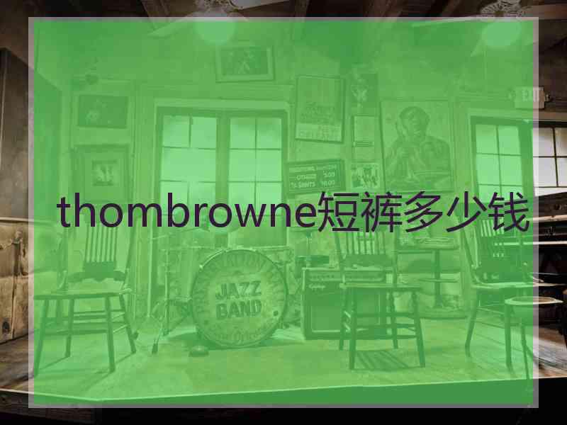 thombrowne短裤多少钱