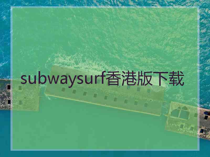 subwaysurf香港版下载