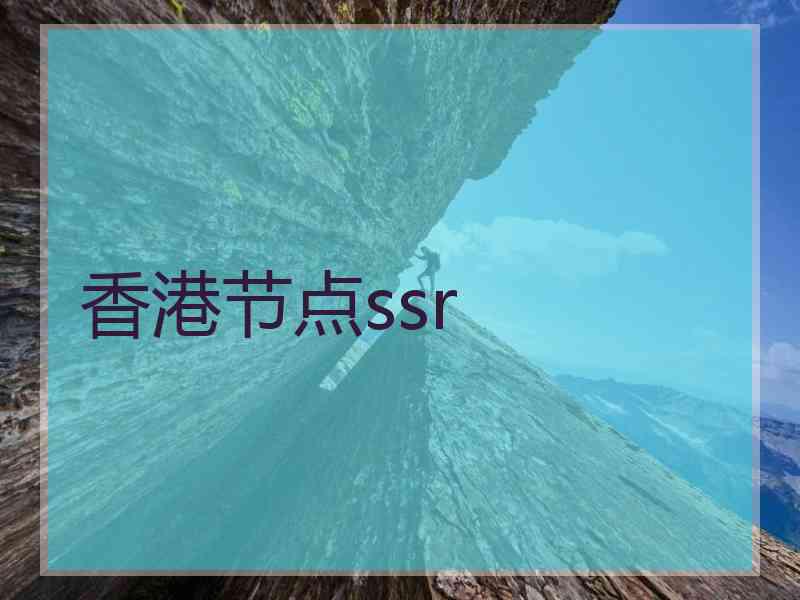 香港节点ssr