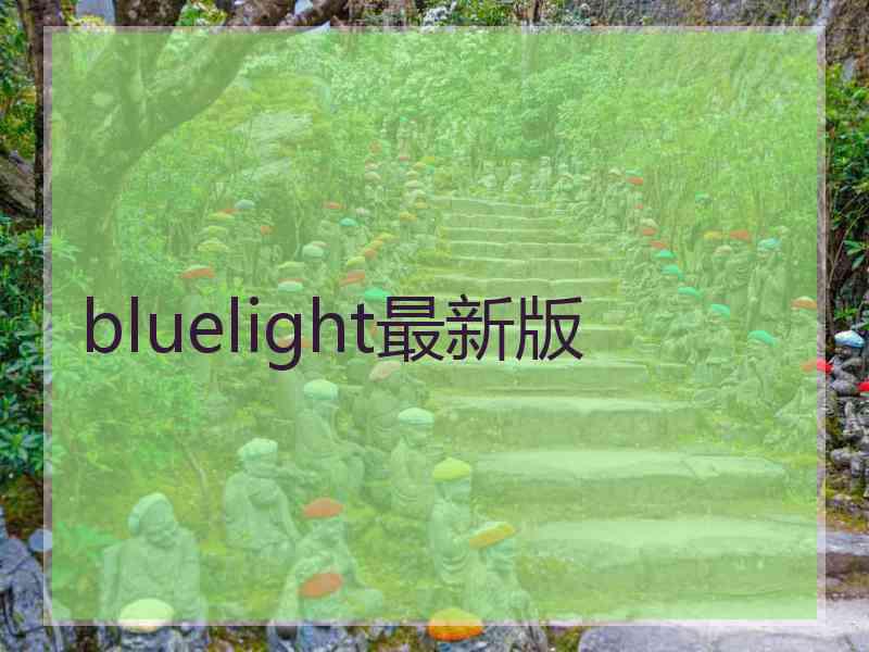 bluelight最新版