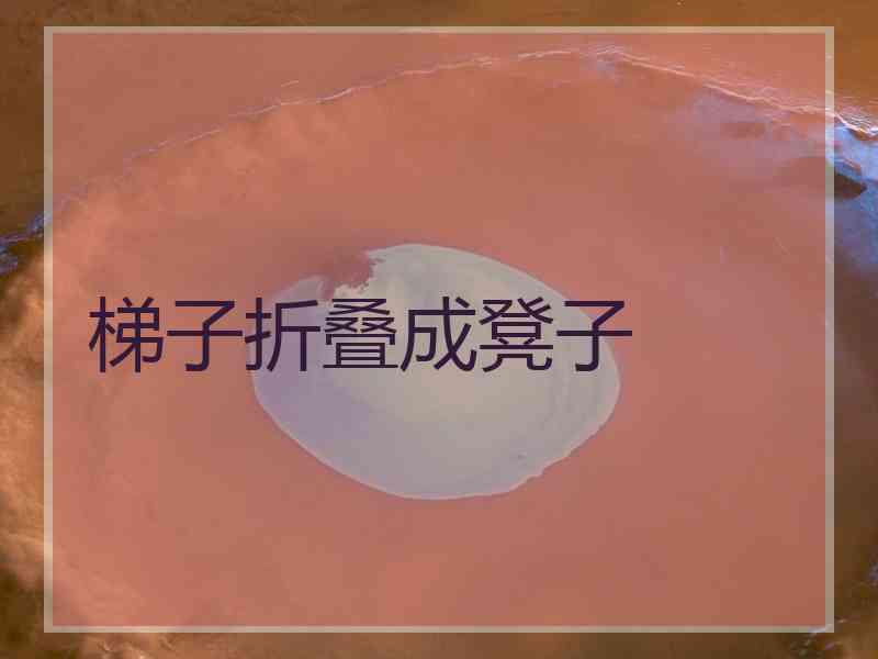 梯子折叠成凳子