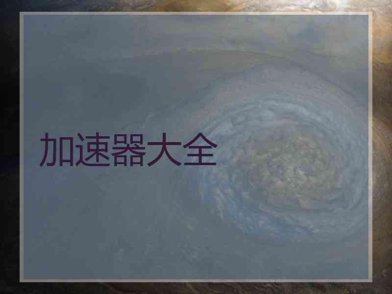 加速器大全