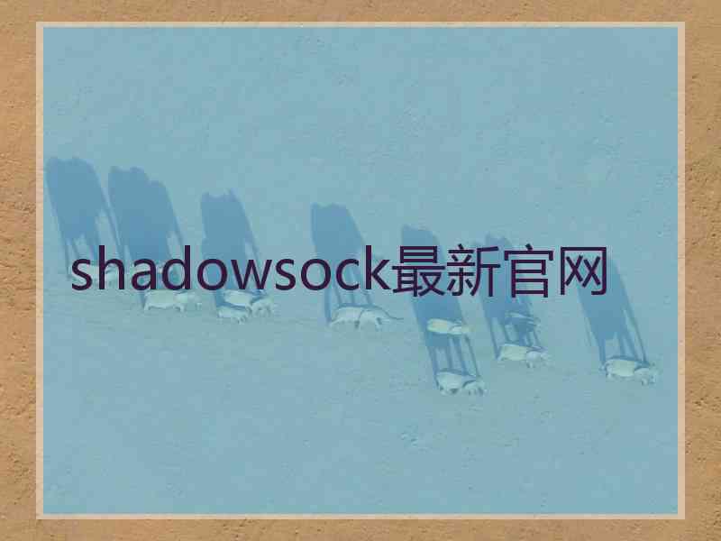 shadowsock最新官网