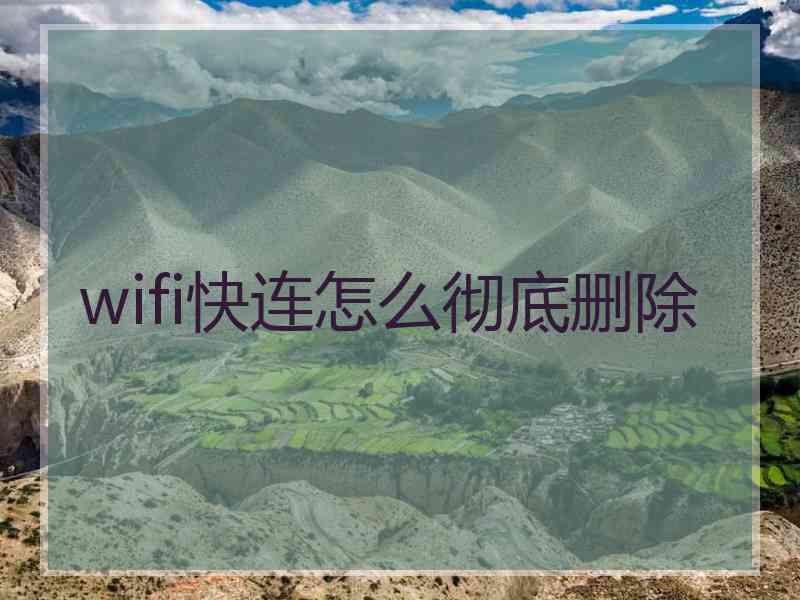 wifi快连怎么彻底删除