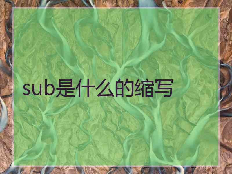 sub是什么的缩写