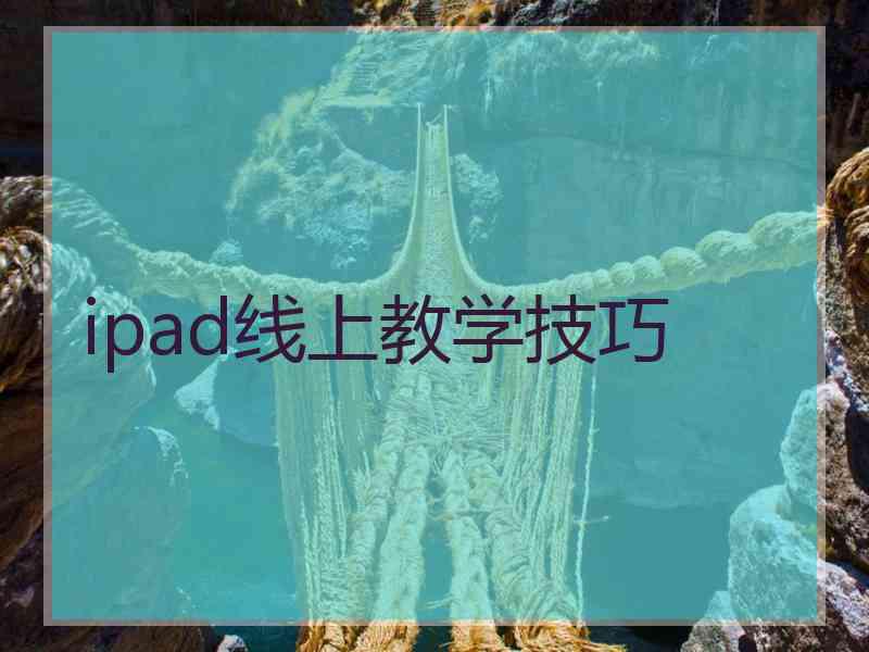 ipad线上教学技巧