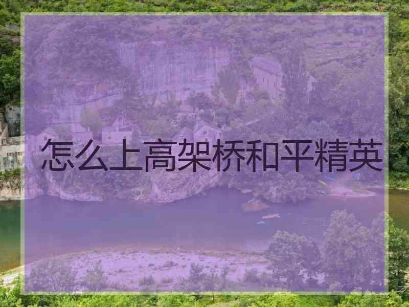 怎么上高架桥和平精英