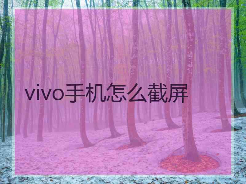 vivo手机怎么截屏