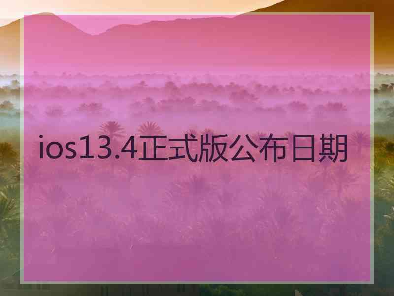 ios13.4正式版公布日期