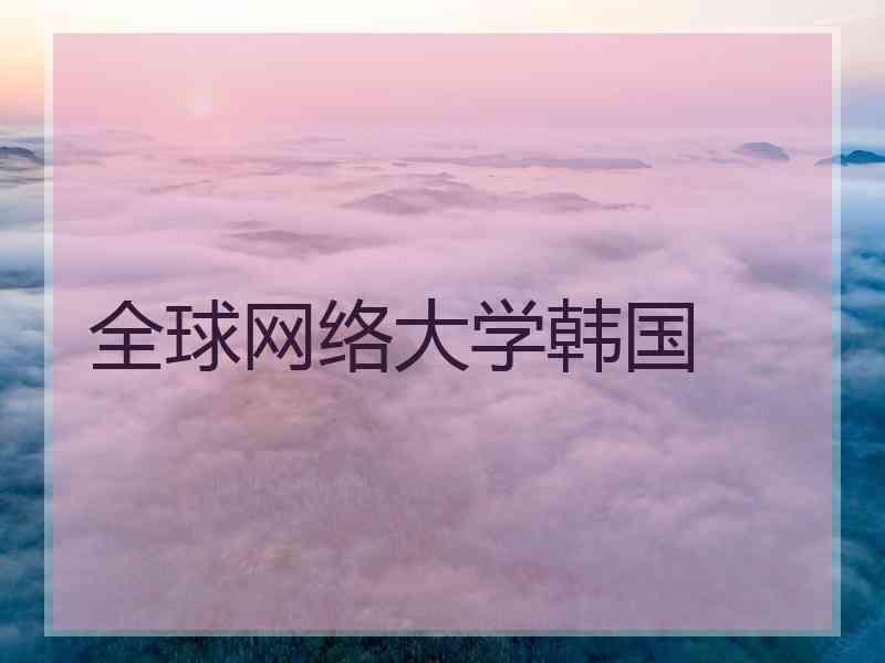 全球网络大学韩国