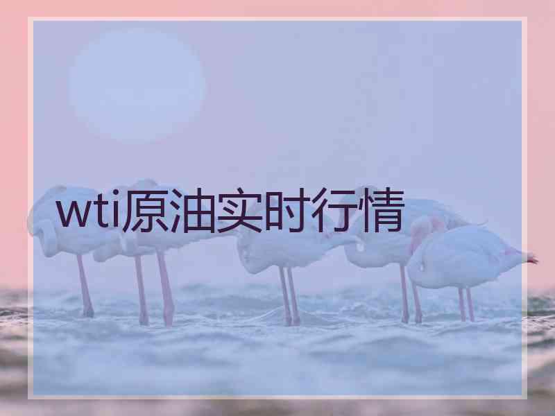 wti原油实时行情