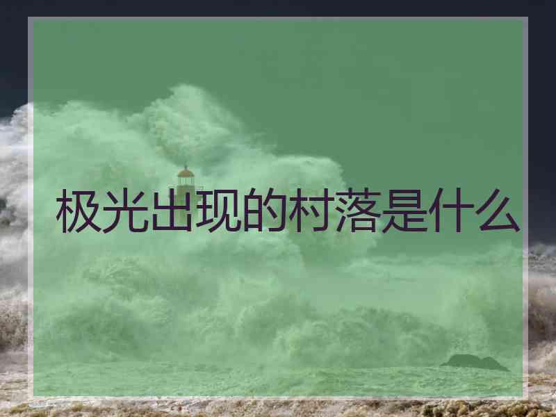 极光出现的村落是什么