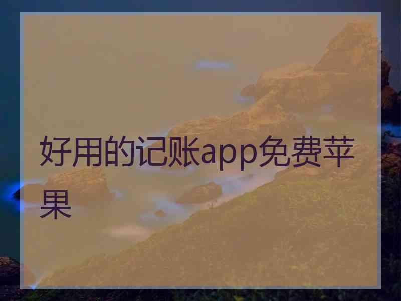 好用的记账app免费苹果